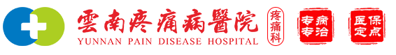 云南疼痛病医院[官网]