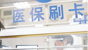 医保报销真正惠民